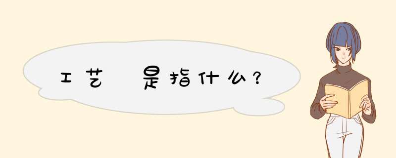 工艺 是指什么？,第1张